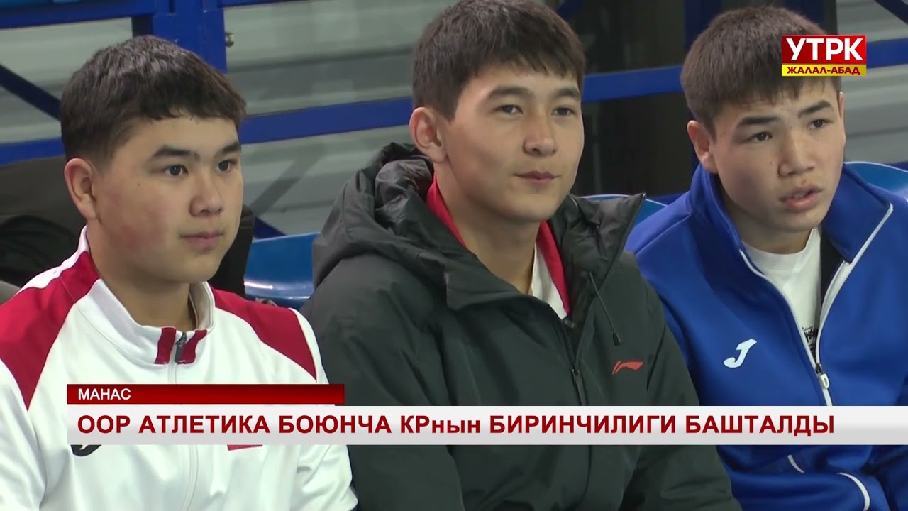 Оор Атлетика боюнча КРнын биринчилиги башталды