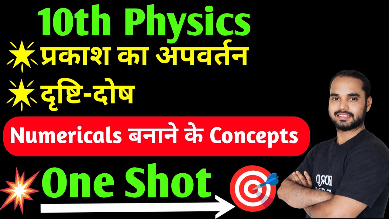 Lecture 2 | प्रकाश का अपवर्तन एवं दृष्टि-दोष | Special Class| 10th Physics | One Shot | Board Baba