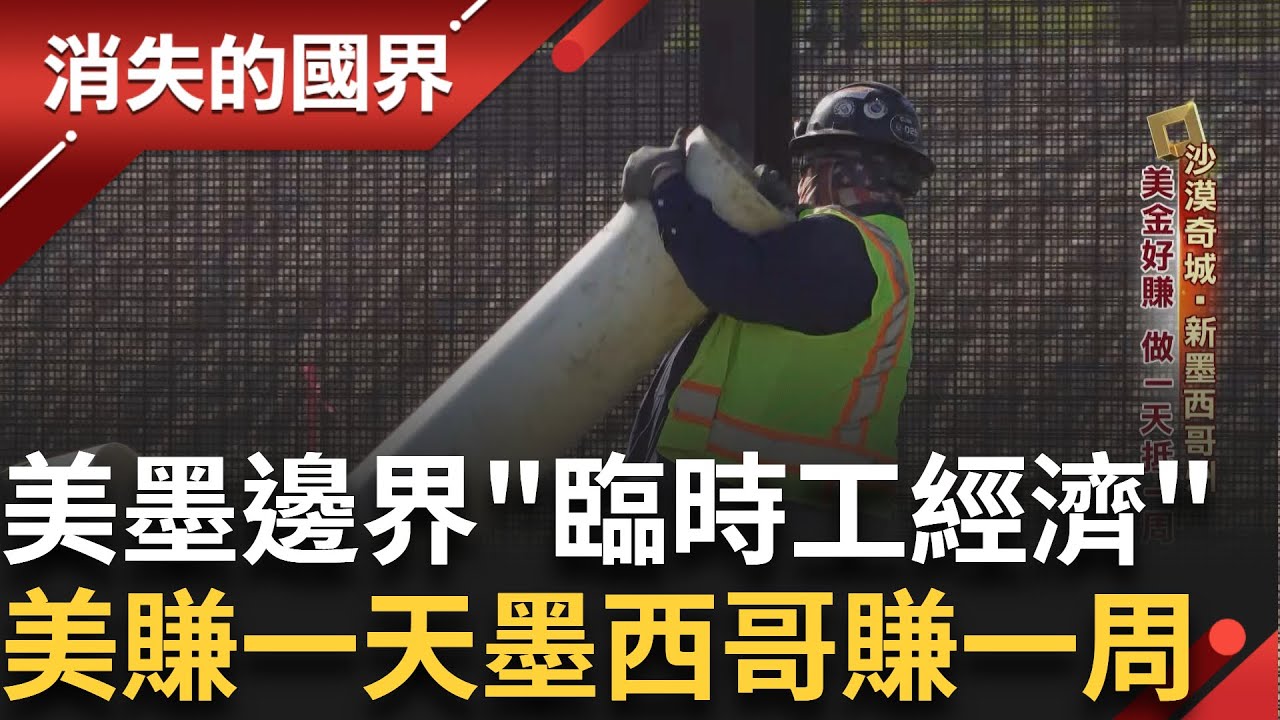 美墨交界帶來邊界臨時工經濟 為了省成本.美國老闆招攬墨西哥員工 在街頭找得力幫手成奇景 即選即聘的