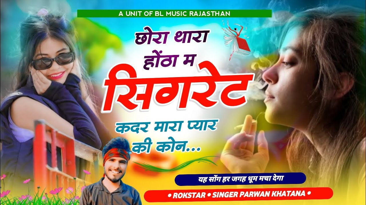 छोरा थारा होठा में सिगरेट कदर मारा प्यार कि कोन ✓✓ Parwan Khatana 2024~Chora Thara Hotha Me Sigarate