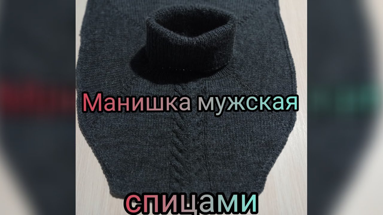 Как связать манишку спицами// манишка мужская спицами// как я вязала
