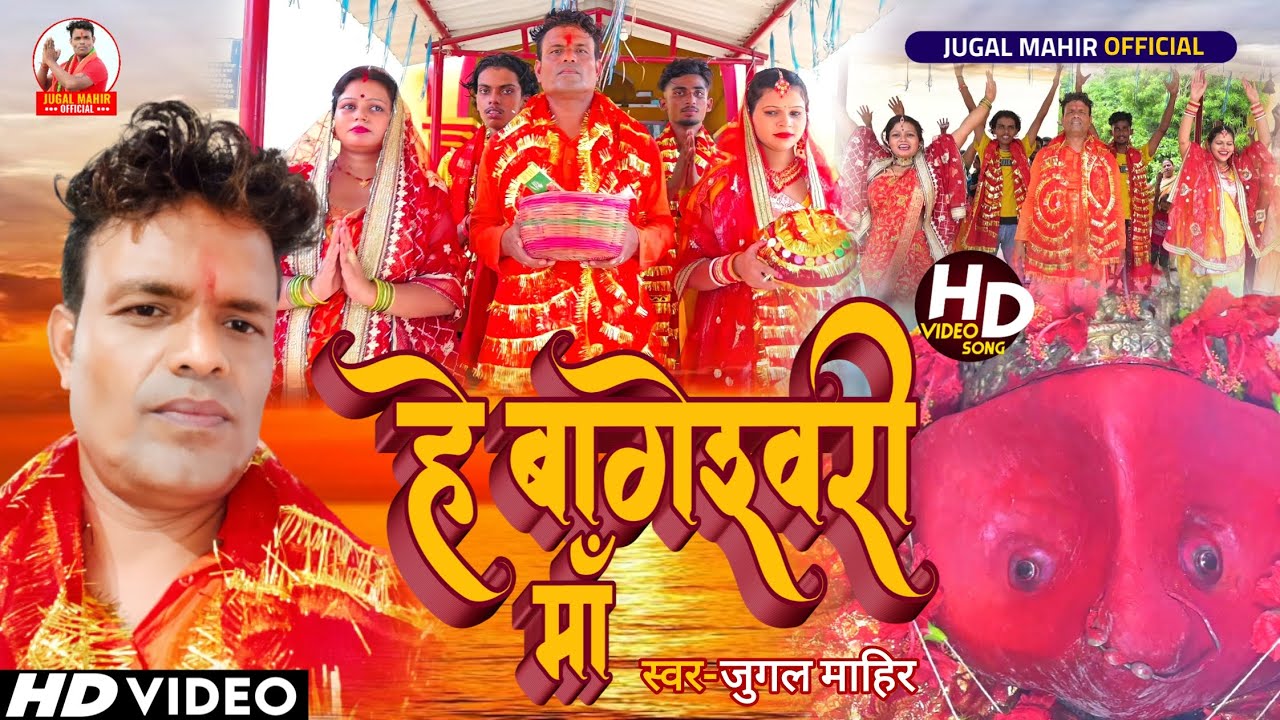 #VIDEO | हे बागेश्वरी माँ | #Jugal Mahir | He Bageshwari Ma | New #Devi Geet 2022 Hit Viral Song