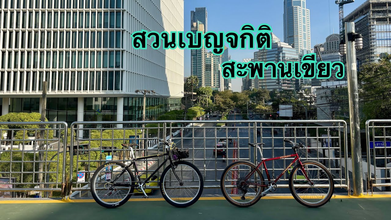 เลียบคลองแสนแสบไปสะพานเขียวต่อด้วยสวนเบญจกิติ / Hermit Bicycle