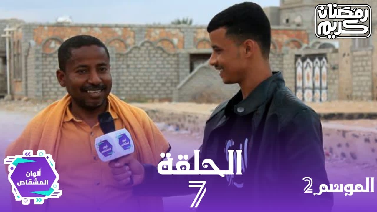 #_ ألـوان المـشـقاص _ المـوسـم الثاني| الحلقة ﴿ 7 ﴾رمـضـان|2023م