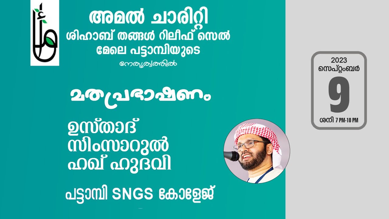 അമൽ ചാരിറ്റി ശിഹാബ് തങ്ങൾ റിലീഫ് സെൽ l പട്ടാമ്പി പ്രഭാഷണം l USTHAD SIMSARUL HAQ HUDAWI l 09/09/23