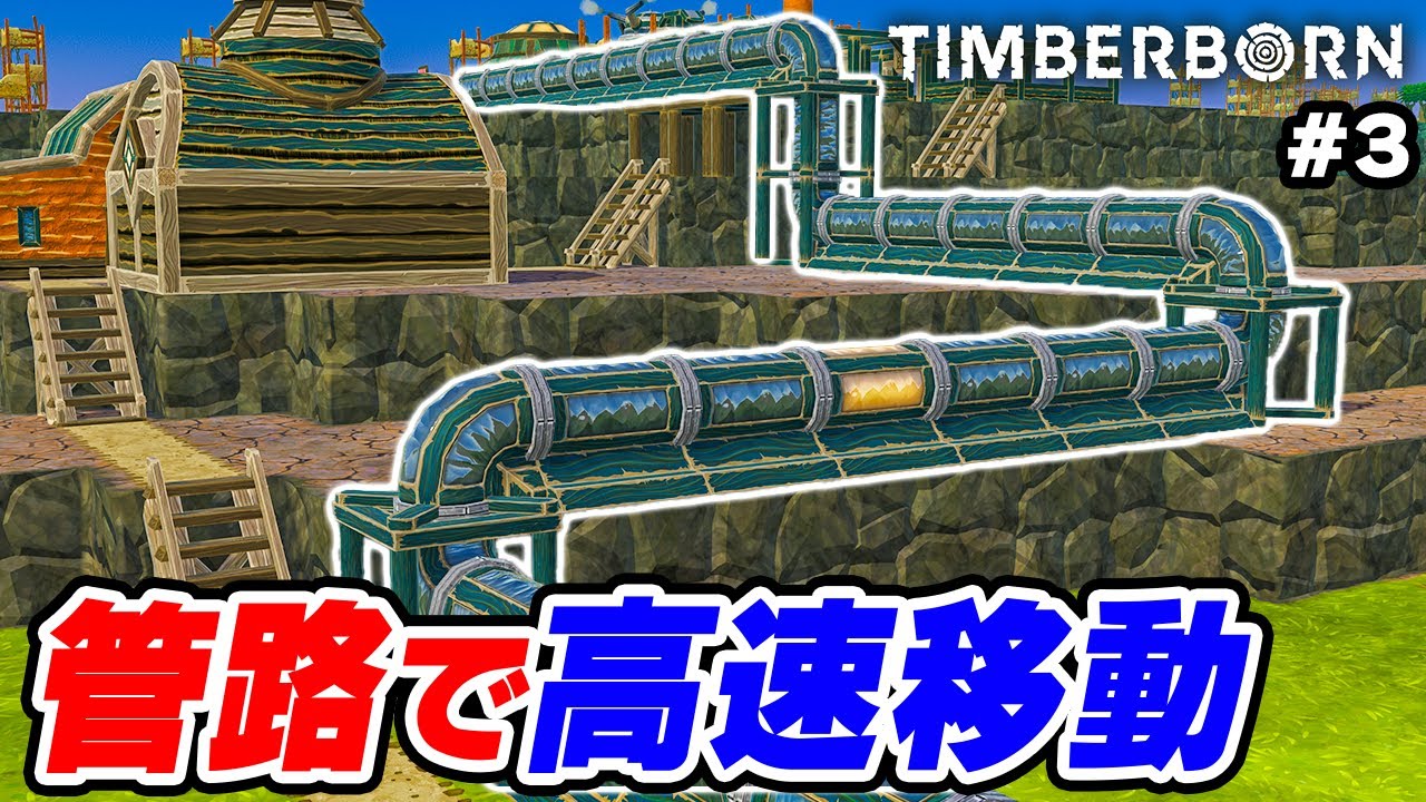 【Timberborn】最新アップデートで追加された管路が便利すぎる #8-3