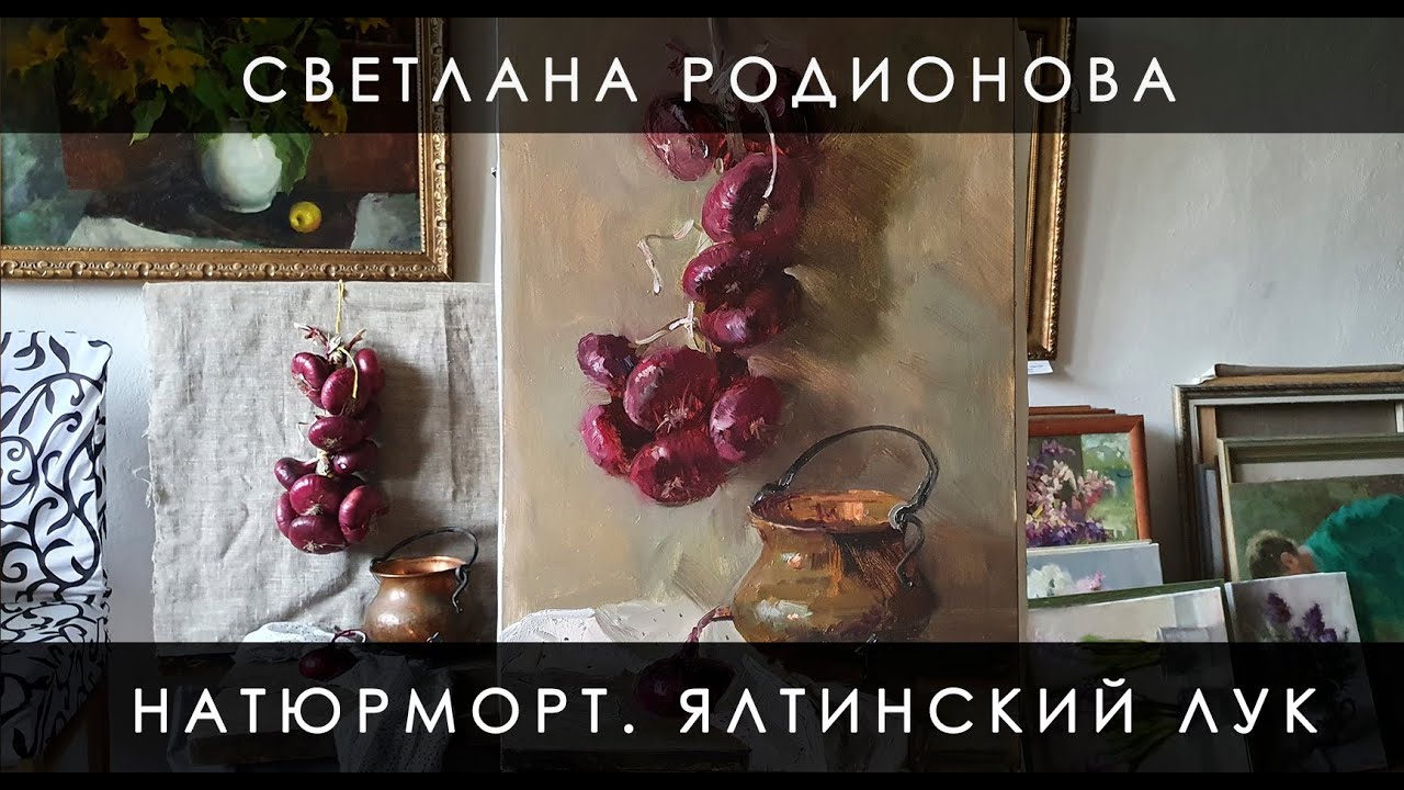 Натюрморт с Ялтинским луком. Живопись маслом.