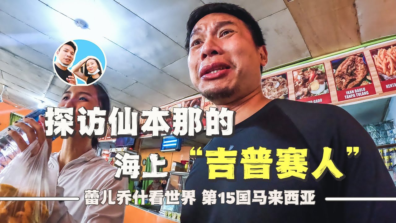 在东马来西亚的仙本那，寻找独一无二的海上吉普赛人｜百国旅行第15国-马来西亚（6）