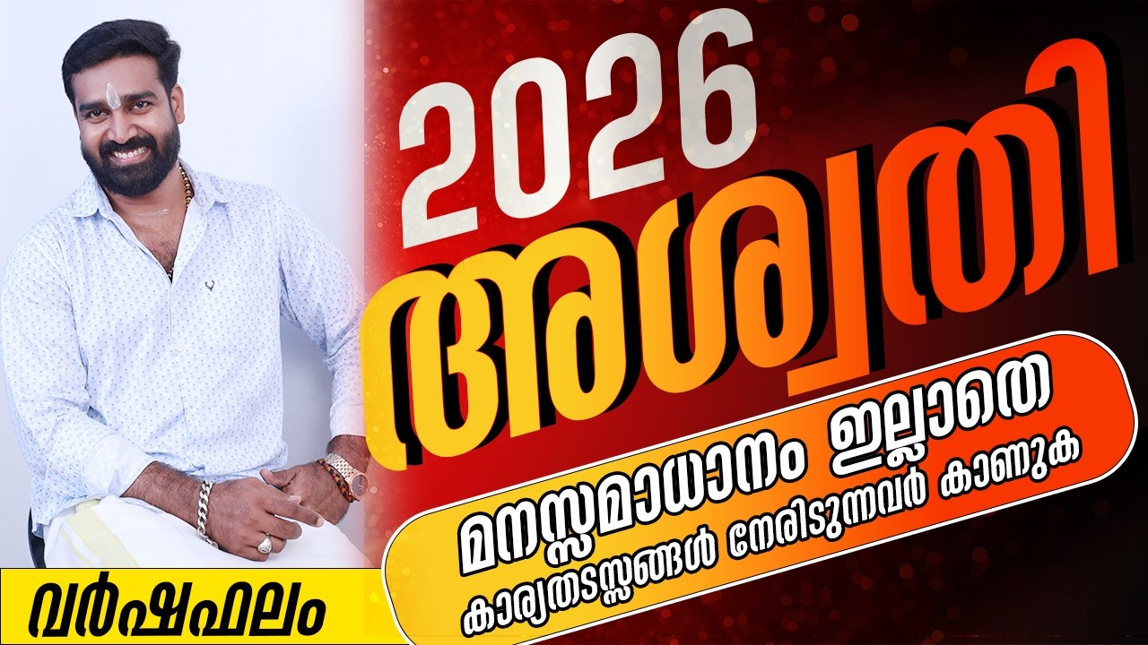വർഷഫലം 2026 അശ്വതി നക്ഷത്രം| Varshaphalam 2026