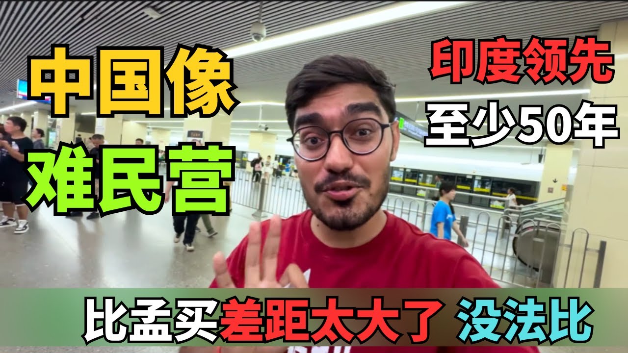 印度高种姓：我们比中国先进！看到上海地铁后当场破防 印度3000万粉丝博主来上海后沉默了：这真的是
