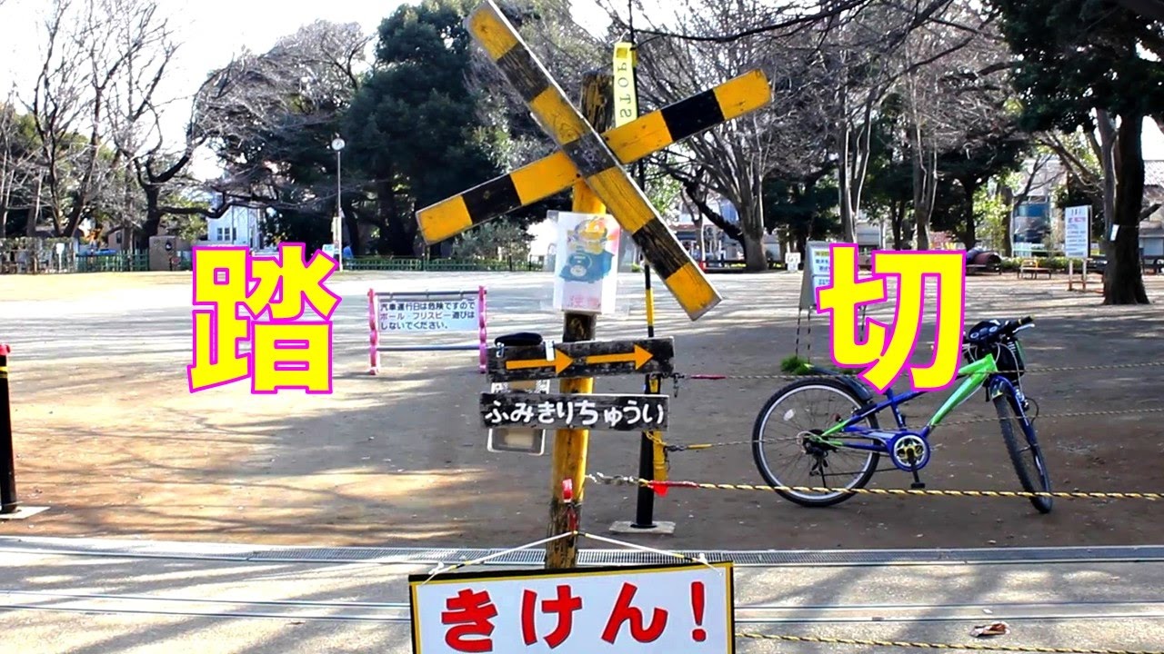 手動の踏切を操作させてもらいました | 世田谷公園 | railroad crossing