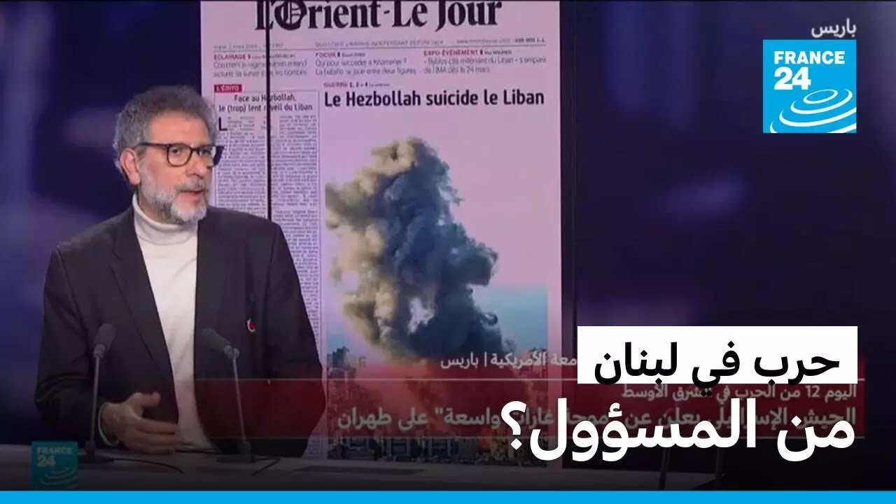 حرب مشتعلة في لبنان.. من المسؤول؟ • فرانس 24 / FRANCE 24
