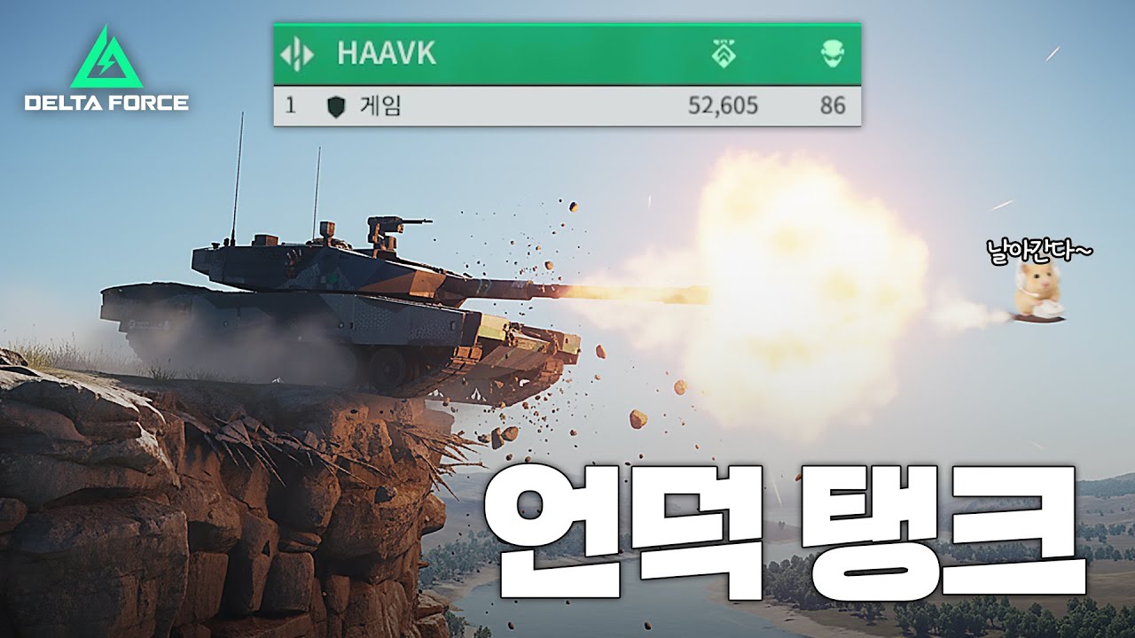 [델타포스] 참호전에서 탱크로 52000점 찍기