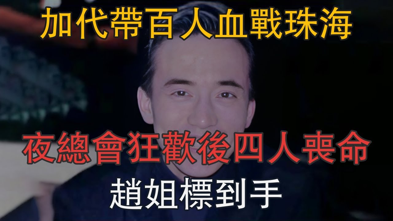 加代帶百人血戰珠海，夜總會狂歡後四人喪命，趙姐標到手 #一口氣看完 #小說 #故事