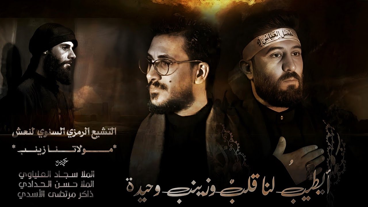 تشيع السيدة زينب ص| ميرزا سجاد العلياوي |حسن الحدادي| موكب عشق العباس ص.  1446