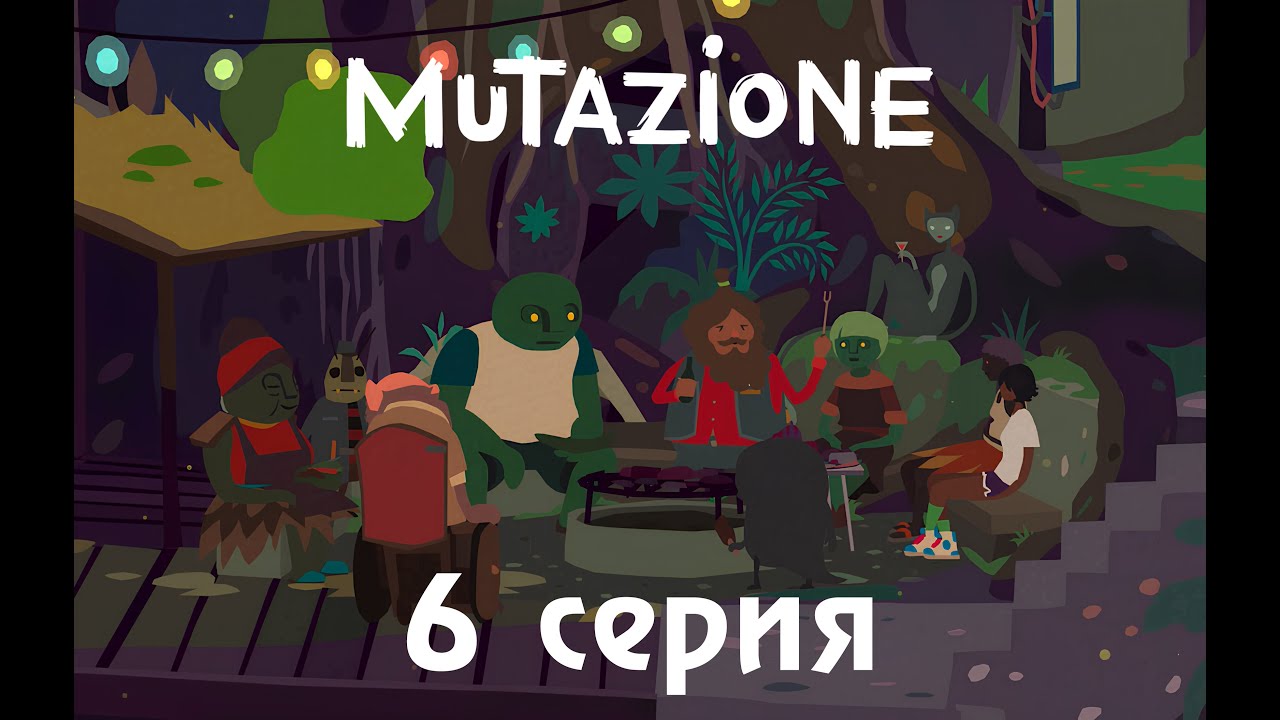 Mutazione (6 серия)