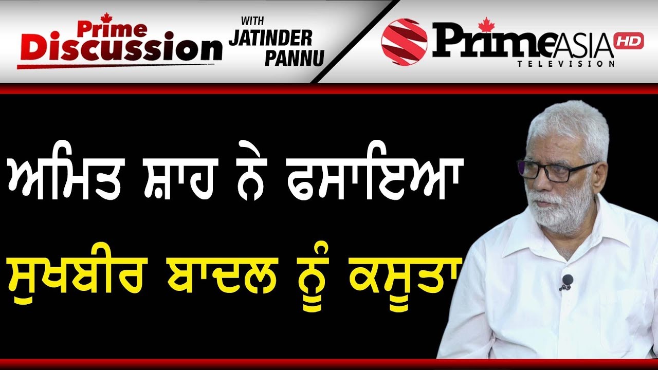 Prime Discussion (894) || ਅਮਿਤ ਸ਼ਾਹ ਨੇ ਫਸਾਇਆ ਸੁਖਬੀਰ ਬਾਦਲ ਨੂੰ ਕਸੂਤਾ