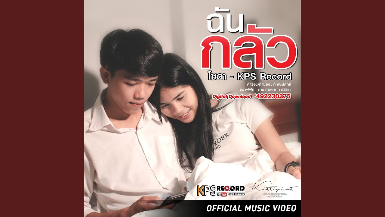 ฉันกลัว
