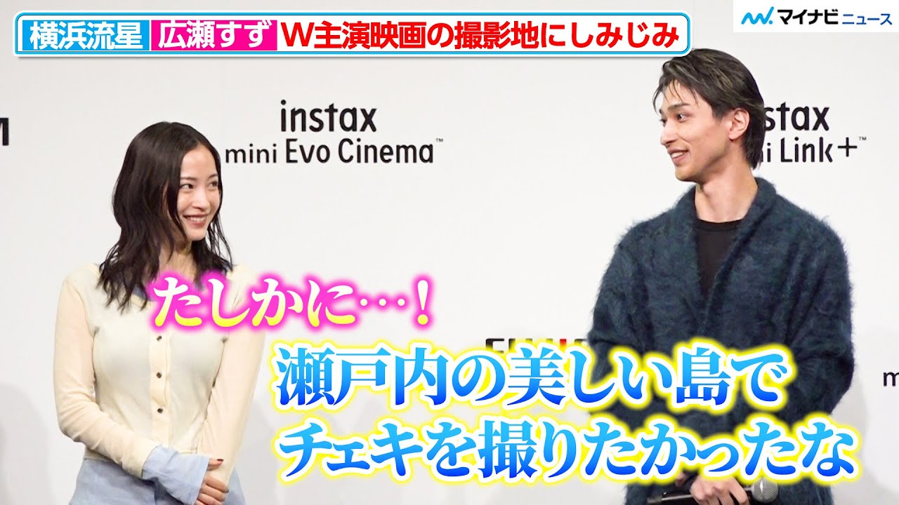 横浜流星＆広瀬すず、W主演映画『汝、星のごとく』の撮影地にしみじみ 新年の抱負も明かす 富士フイルム「instax™“チェキ”新製品発表会」