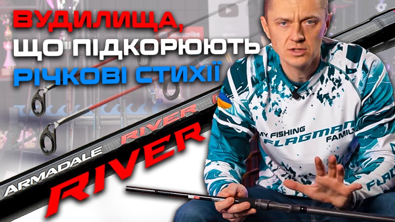 🎣 НОВА ЛІНІЙКА ФІДЕРНИХ ВУДИЛИЩ Flagman Armadale River Feeder — МІЦНІ та приголомшливо ЛЕГКІ!