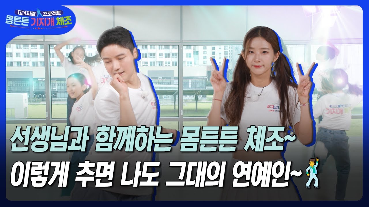 [THE자람 프로젝트 몸튼튼 기지개 체조] 오늘의 체조 노래는 싸이의 '연예인'