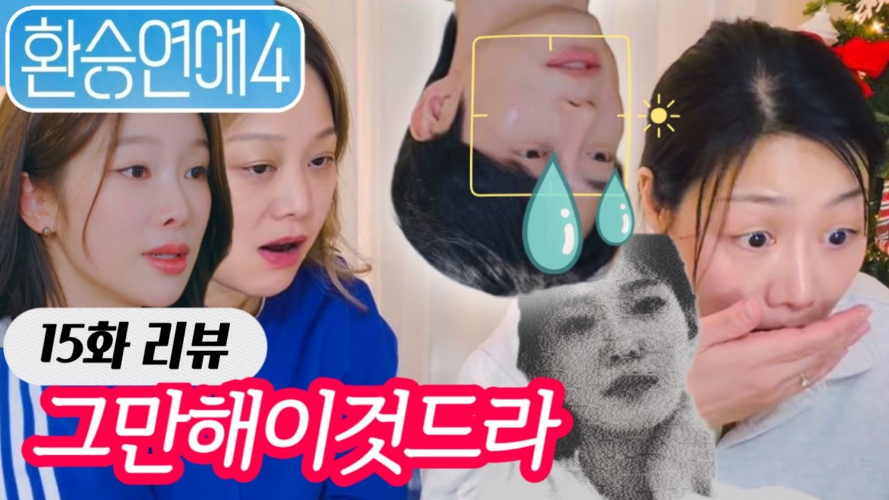 환승연애4 15화 리뷰 - 그만싸우고 연애를 해.. 환승연애야 #환승연애4 #환승연애4리액션 #환승연애4리뷰 #환승연애리뷰
