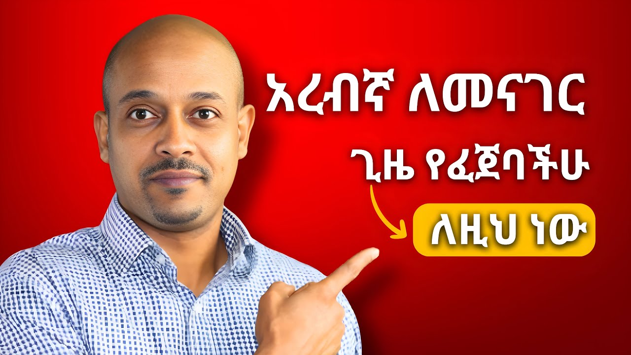 እስከ አሁን መረዳት የነበረባችሁ እነዚህ ነበሩ ፤ አሁንም ጊዜው አልረፈደም ።