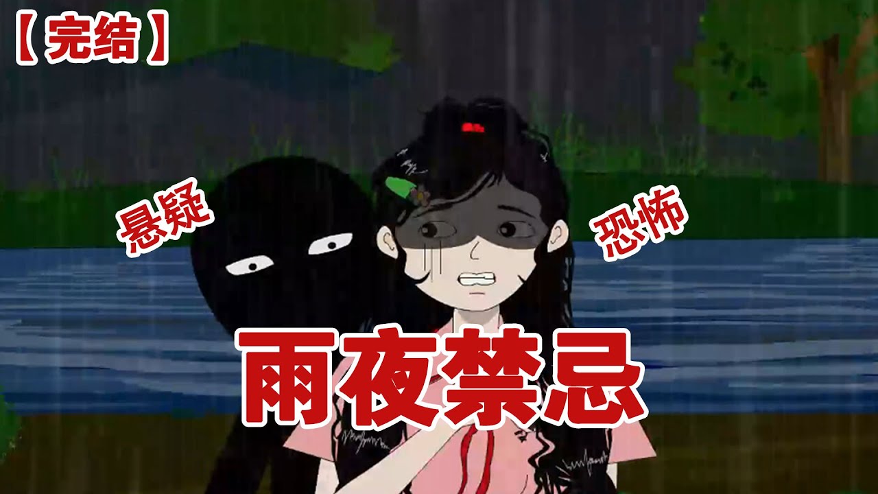 【完结】《雨夜禁忌》我们村有个禁忌，每逢下雨天家家户户都会紧闭大门，雨不停绝不出门，他们说，那是水鬼的上岸的日子#动画 #小说 #悬疑#凶杀#恐怖#灵异讲述屋