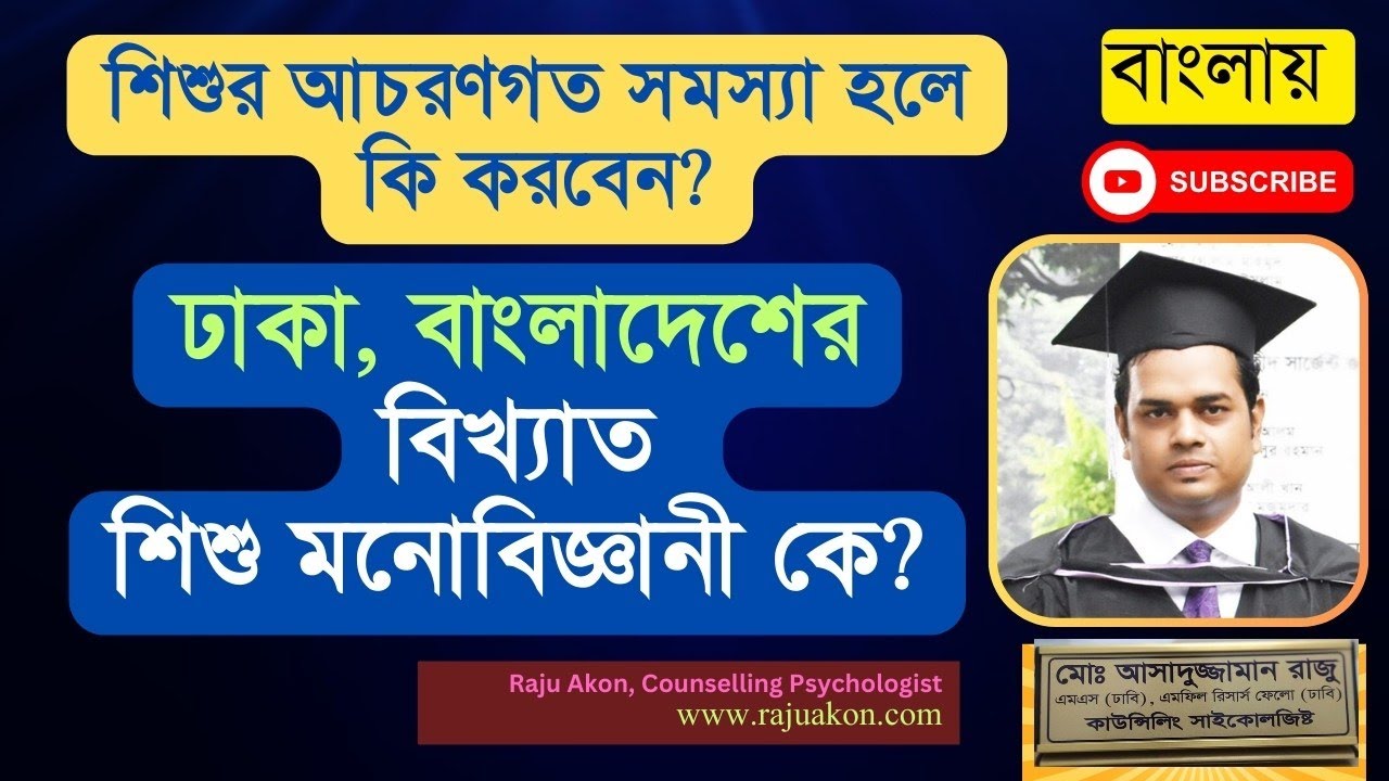 Best Child Psychologist in Dhaka Bangladesh। সেরা মনোবিজ্ঞানী। কাউন্সেলিং সাইকোলজিস্ট রাজু আকন।