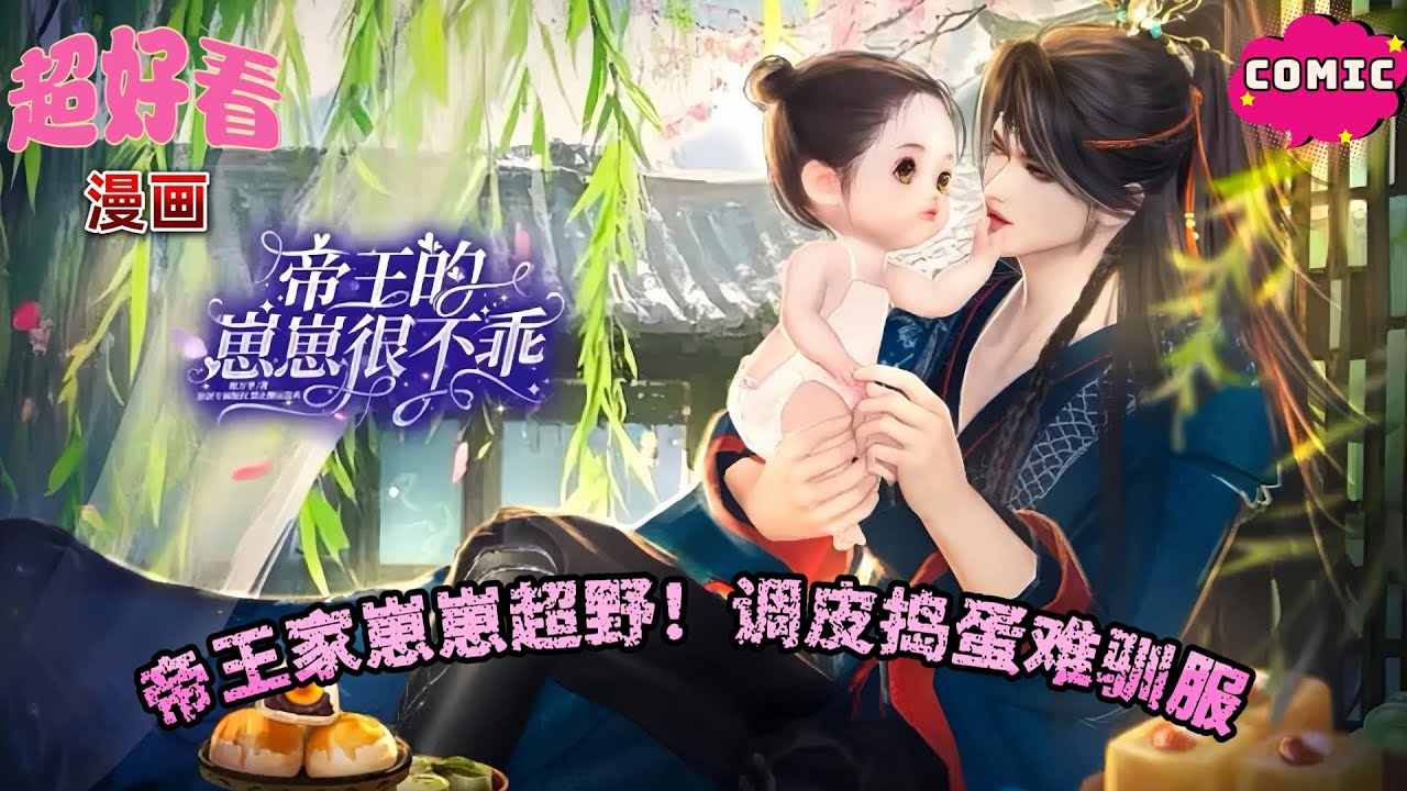 👑帝王家崽崽超野！调皮捣蛋难驯服💥 宠崽笑料百出～《帝王的崽崽很不乖》#动画 #漫画 #動漫 #逆水寒 #言情 #甜寵 #穿越 #古風#國漫