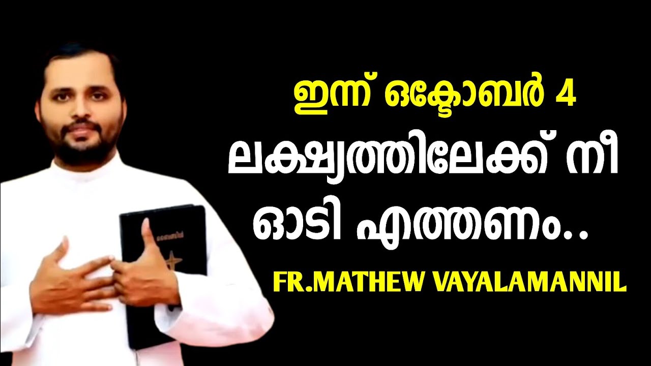 ലക്ഷ്യത്തിലേക്ക് നീ ഓടിയെത്തണം..|FR.MATHEW VAYALAMANNIL