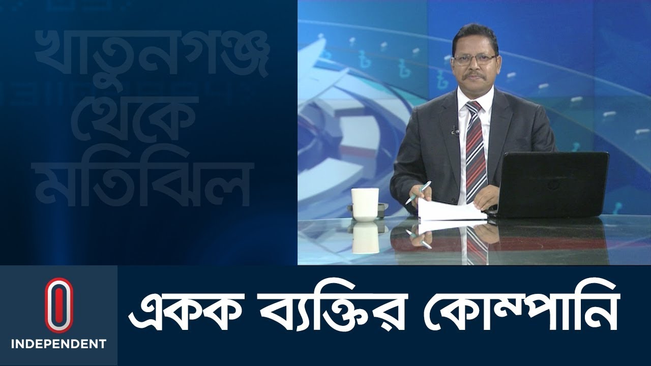 একক ব্যক্তির কোম্পানি সুবিধা ও অসুবিধা...| Khatunganj Theke Motijheel || September 29, 2019