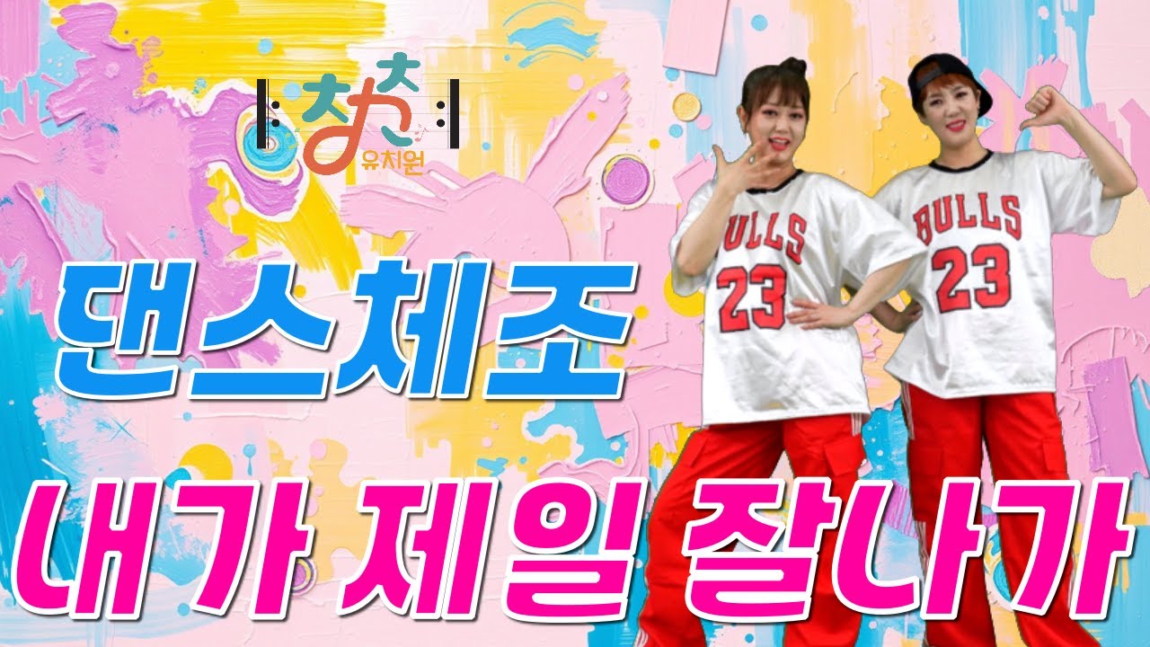 🎼 청춘유치원 🎼 | 내가 제일 잘나가 | 2NE1 | I'm the best! | 건강댄스 | 건강체조 | 실버댄스 (Senior dance fitness) | 실버체조