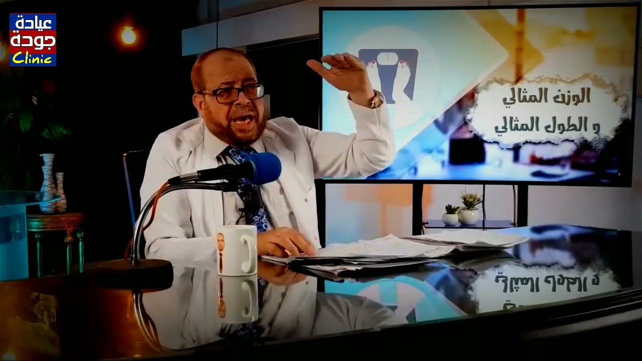 الوزن المثالي والطول المثالى | دكتور جودة محمد عواد