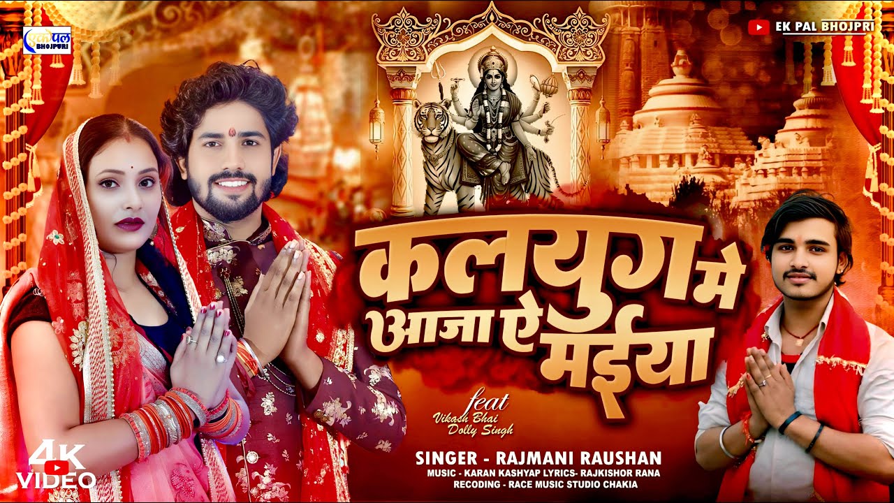 #video || कलयुग में आजा ऐ मईया ||#Rajman Raushan ||#kalyug Me Aaja Ye Maiya ||#vikashbhai #bhakti