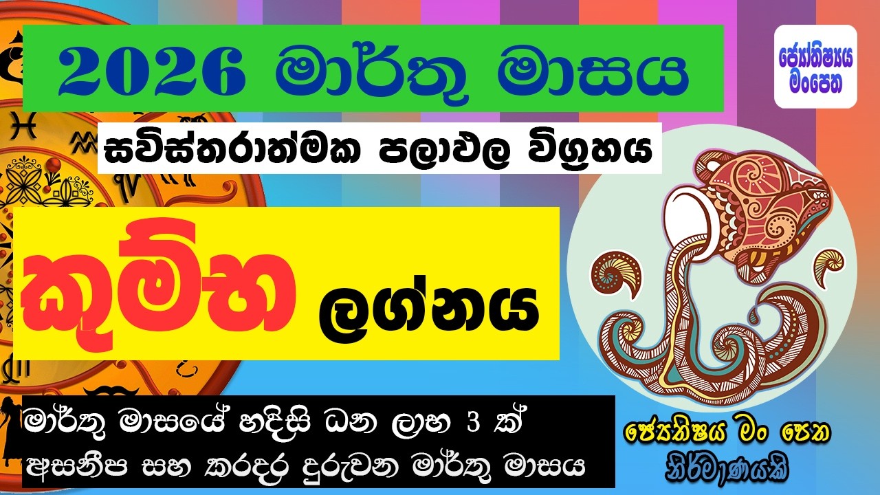 2026 මාර්තු කුම්භ ලග්නයට කෝටිපති යෝගයක්! 💰 2026 kumbha March Astrology Lagna Palapala