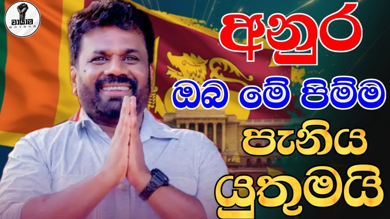 අනුර...ඔබ මේ පිම්ම පැනිය යුතුමයි...Chandana Kariyawasam @Wayama- 