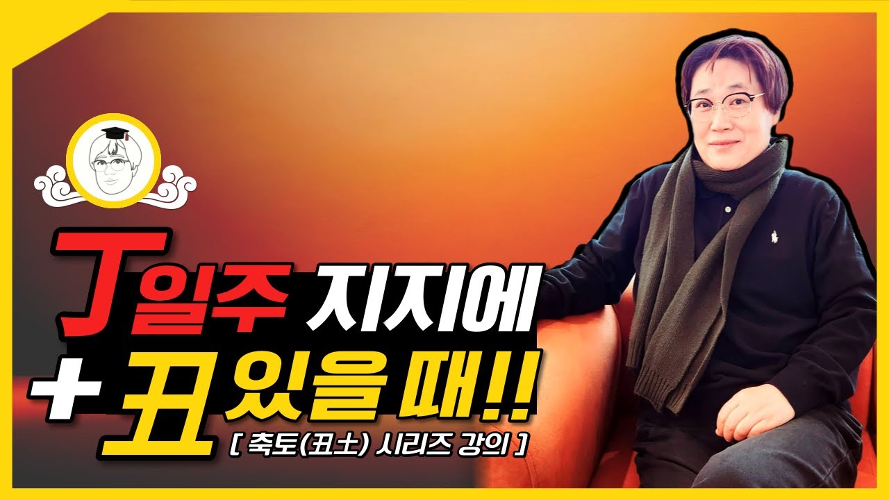 정(丁) 일주 지지에 축(丑)이 있을 때