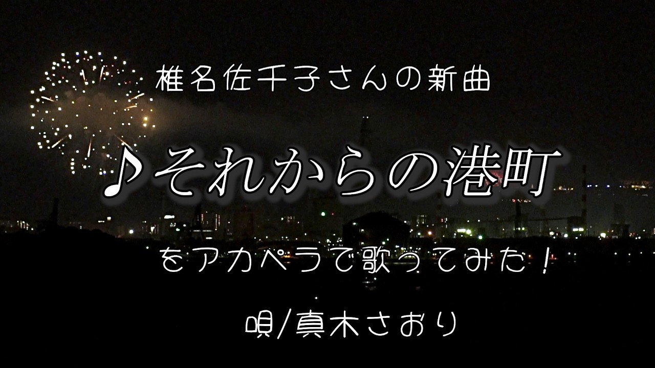 それからの港町（椎名佐千子さん）アカペラ唄/真木さおり