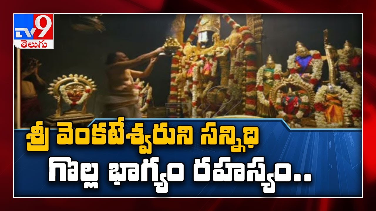 Srivari రహస్యాలు - TV9 Exclusive