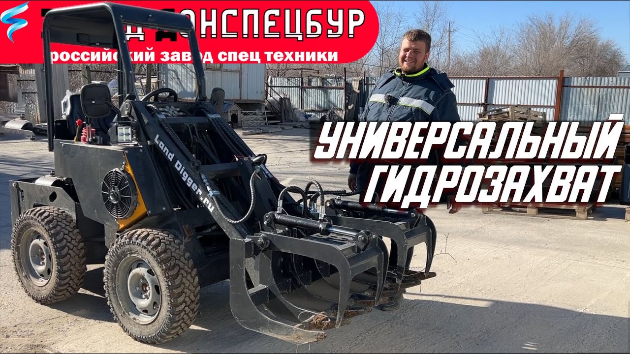 Универсальный гидрозахват Волгодонец мини погрузчик Land Digger