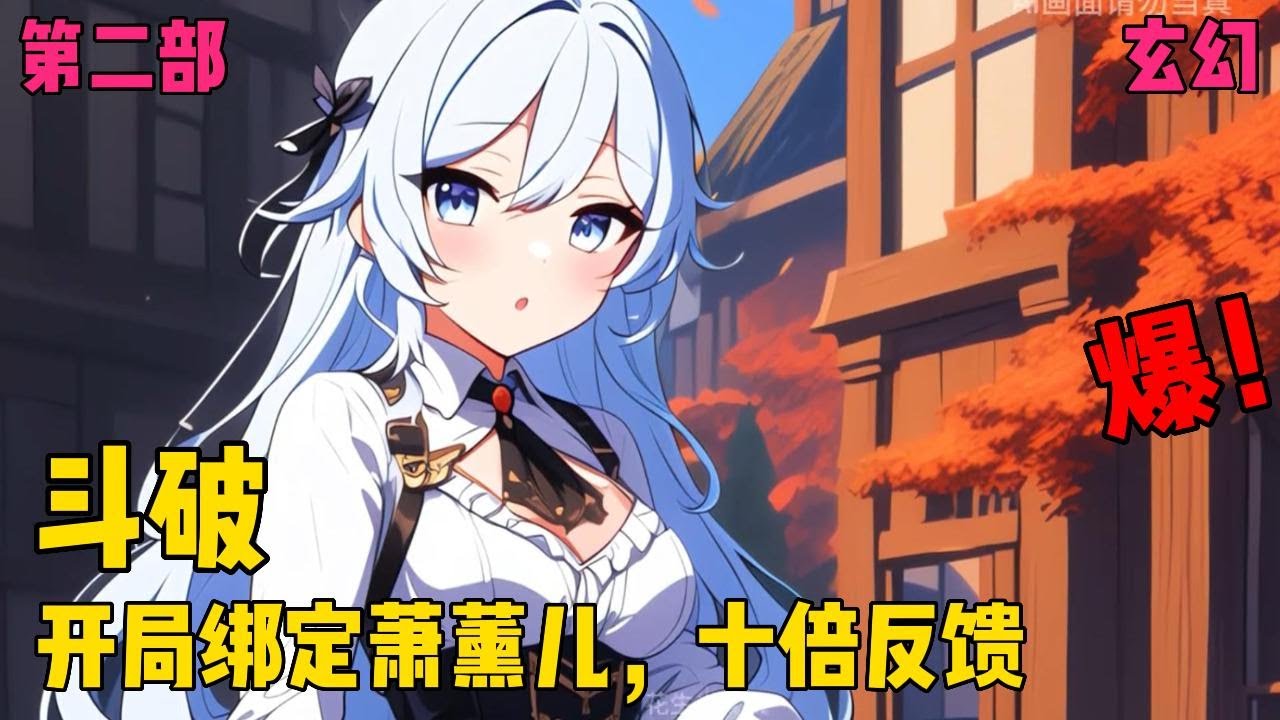 【斗破：开局绑定萧薰儿，十倍反馈】✨【第二部】✨萧泽穿越到斗破世界，成为萧家四少爷，获得绑定反馈系统，被绑定者实力变强，就能十倍反馈于萧泽。#爽文#穿越#小说推文