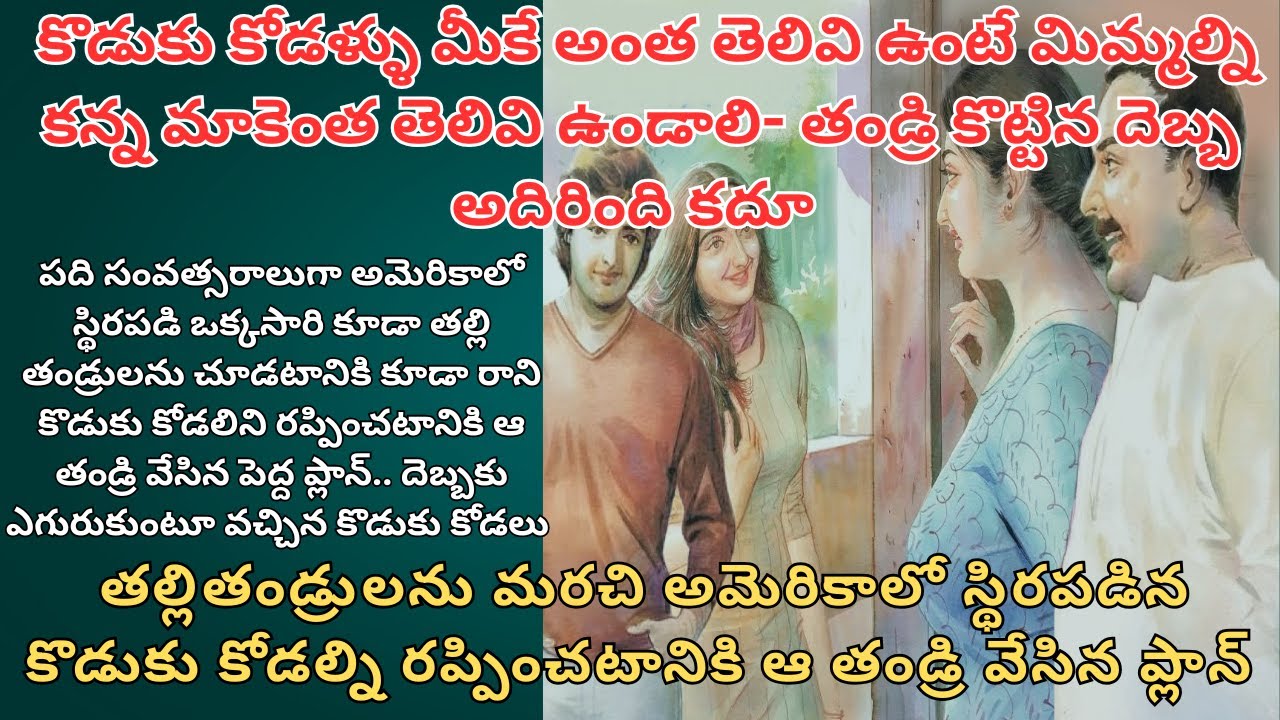 కొడుకు కోడళ్ళు మీకే అంత తెలివి ఉంటే మిమ్మల్ని కన్న మాకెంత తెలివి ఉండాలి- తండ్రి కొట్టిన దెబ్బ
