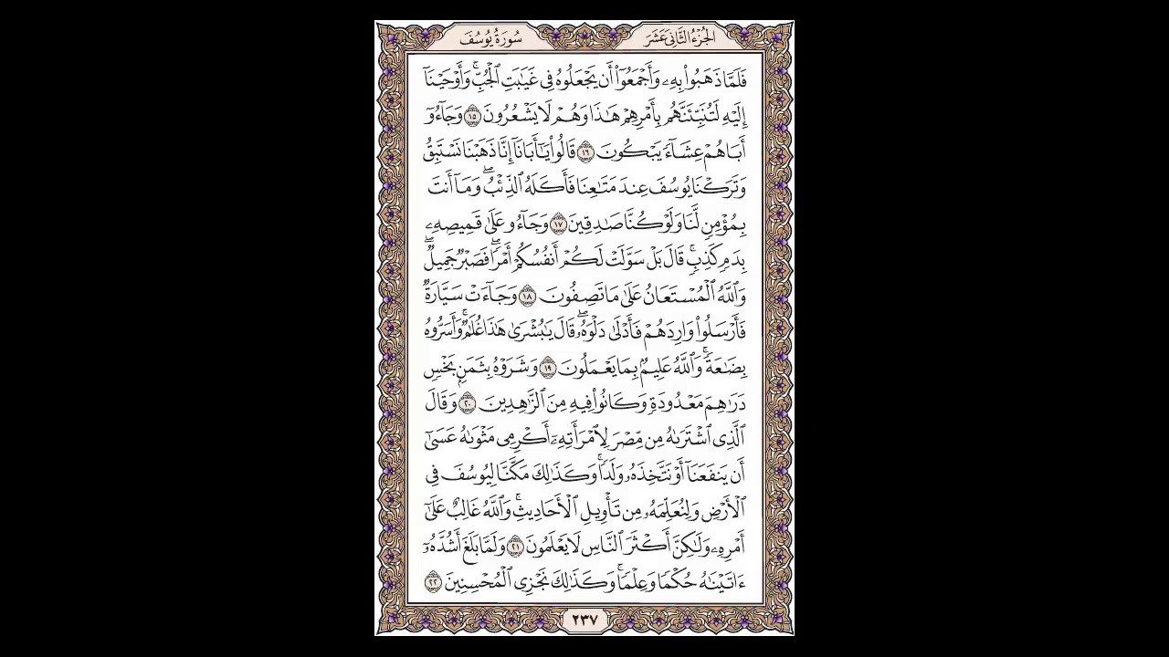 سورة يوسف - الشيخ خالد الجليل - صفحة 237 للحفظ مكررة ثلاث مرات