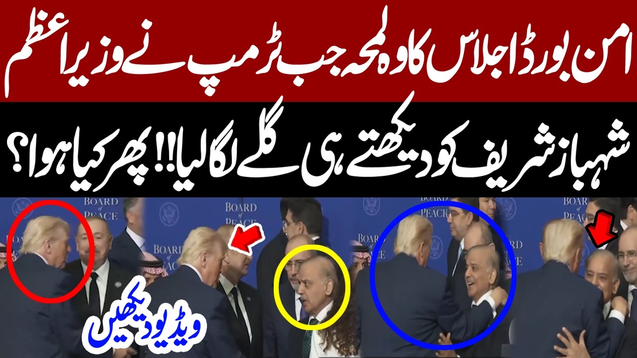 The Moment When Donald Trump Hugs PM Shehbaz Sharif At First Board of Peace Meeting | Pakistan News