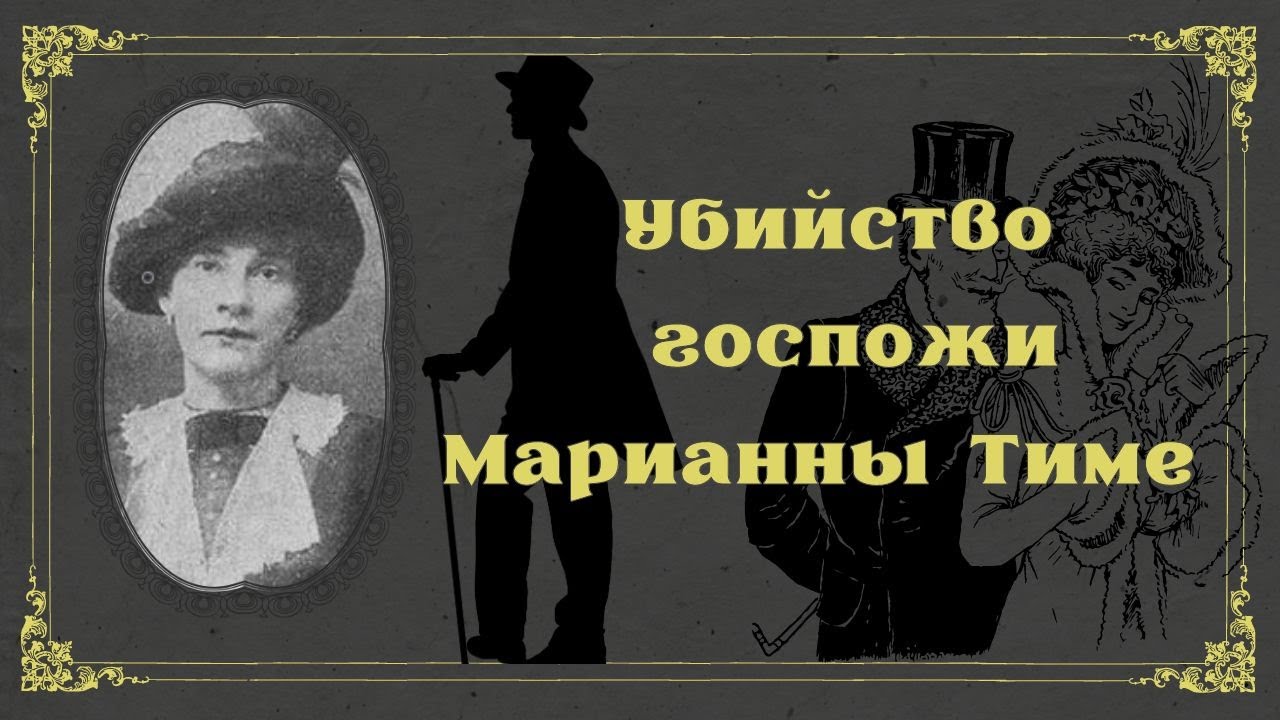 УБИЙСТВО МАРИАННЫ ТИМЕ