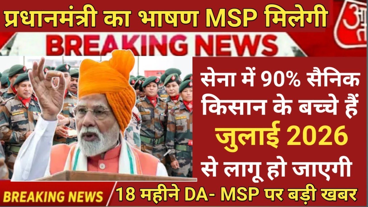 OROP, MSP 15500 18 महीने का DA Arrear पर प्रधानमंत्री का ऐलान, Sep से SM तक को मिलेगा एरियर 
