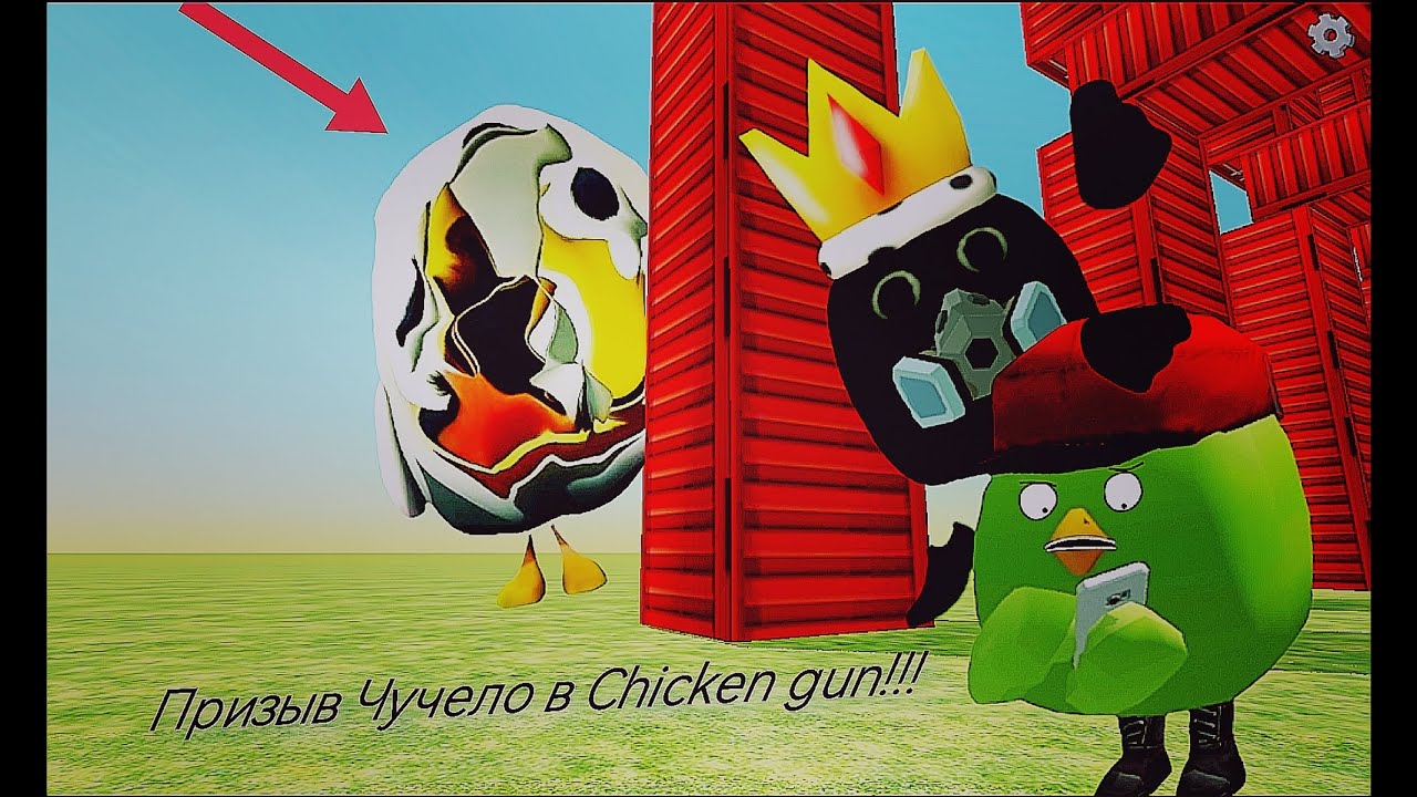 Призыв Чучело в Chicken Gun!!! Чучело и Другая Бредятина Снятая в Чикен Гане!!!