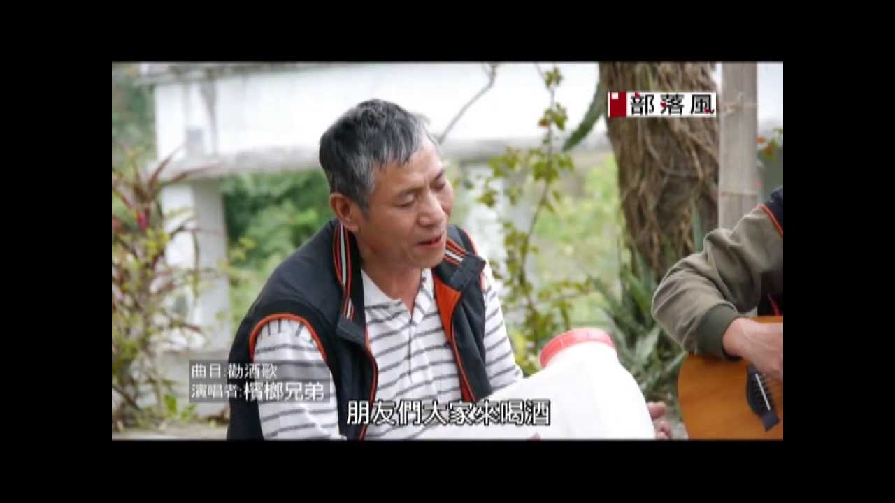 部落風ep0012_019水璉部落歌曲