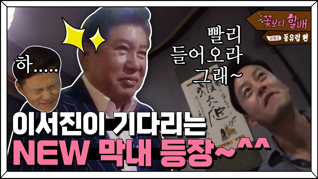막내 온다고 진짜 신나서 말 많아진 이서진ㅋㅋㅋ막내가 등장하자마자 지은 그 표정은 잊을 수 없어...🤣 | #꽃보다할배_동유럽편 EP1-14
